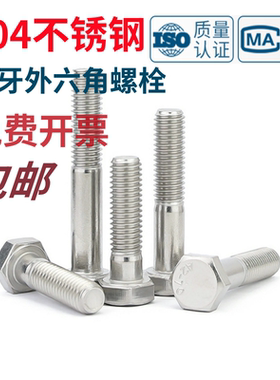 粗杆半牙螺栓304不锈钢外六角螺丝GB/T5780半螺纹加长螺杆 M6-M24