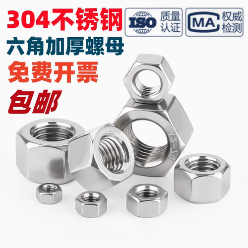 304不锈钢六角螺母螺丝加厚螺帽