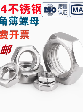 304/316不锈钢六角薄螺母ISO4035薄型螺帽M3M4M5M6M8M10M12M16M60