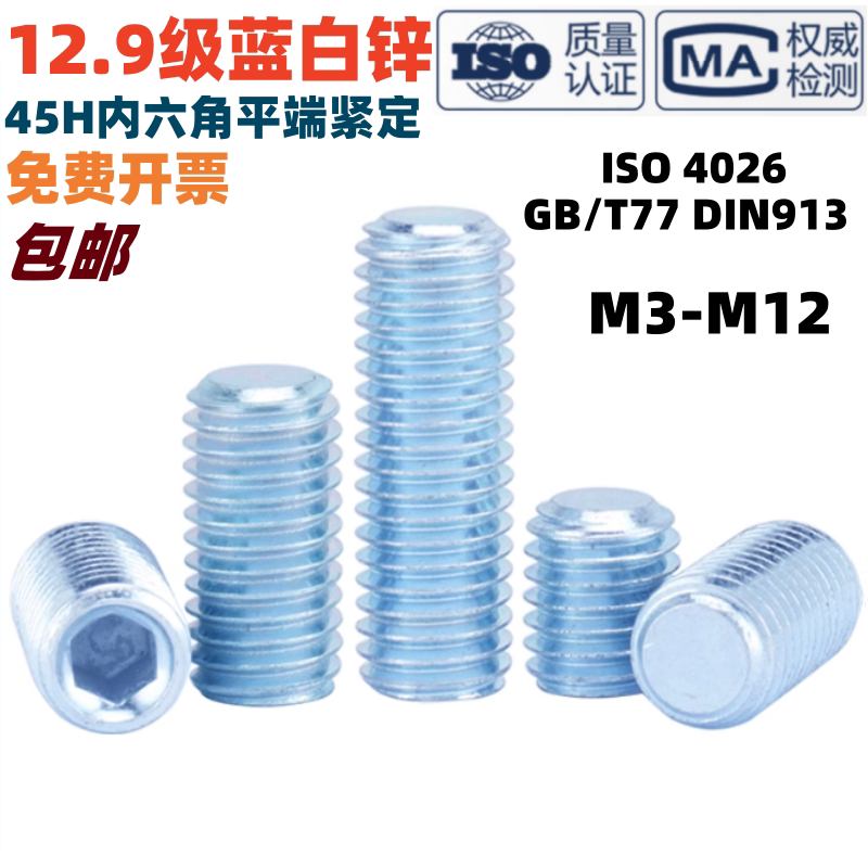 12.9级镀锌平端紧定螺丝内六角顶丝机米止付螺钉堵头3M4M5M6M8M12