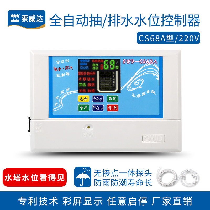 全自动水位控制器抽水排水上水水塔水泵显示液位开关索威达CS68