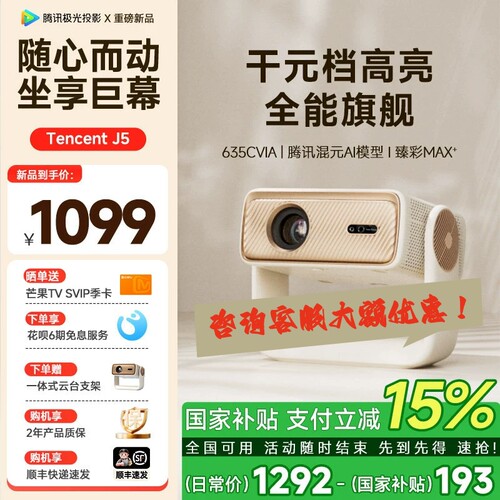 【重磅新品】腾讯极光投影J5一体式云台家用客厅卧室投影仪635CVIA高亮 腾讯元宝AI大模型 臻彩Max国家补贴