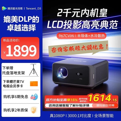 【国家补贴立省15%】腾讯极光D3家用投影仪半导体+水冷散热系统967CVIA高清高亮民宿酒店定制投影机