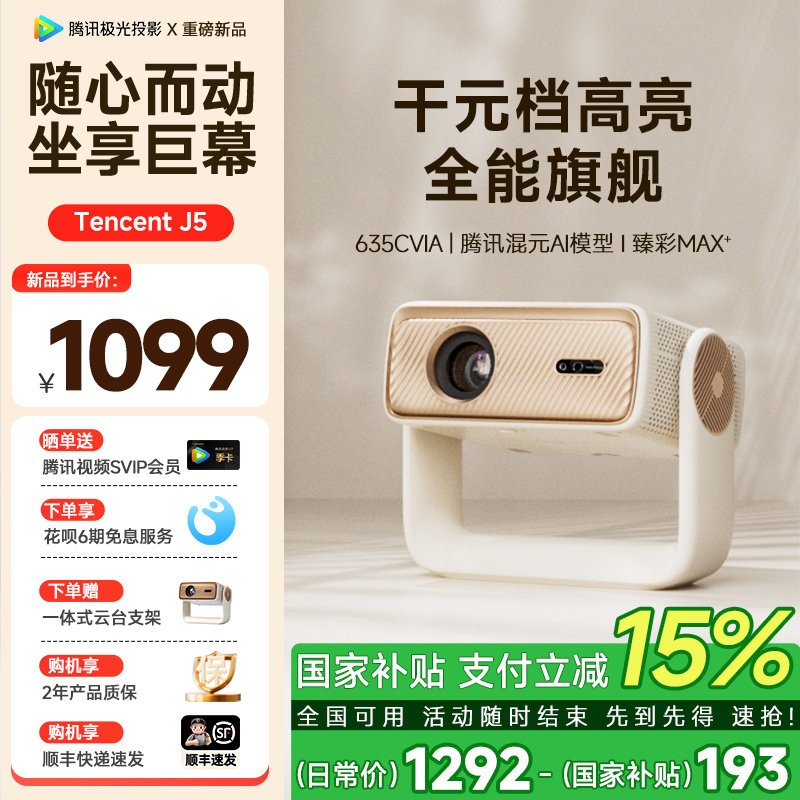 【重磅新品】腾讯极光投影J5一体式云台家用客厅卧室投影仪635CVIA高亮 腾讯元宝AI大模型 臻彩Max国家补贴