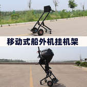 鲁舶船外机支架船外机推车马达推车船外机挂架移动式 船外机挂机架