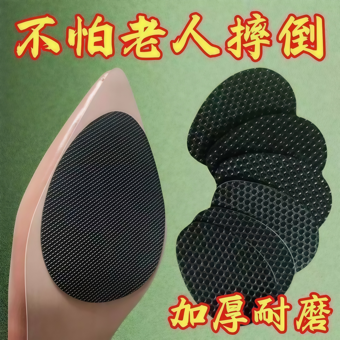 防滑耐磨静音鞋底贴后跟粗跟