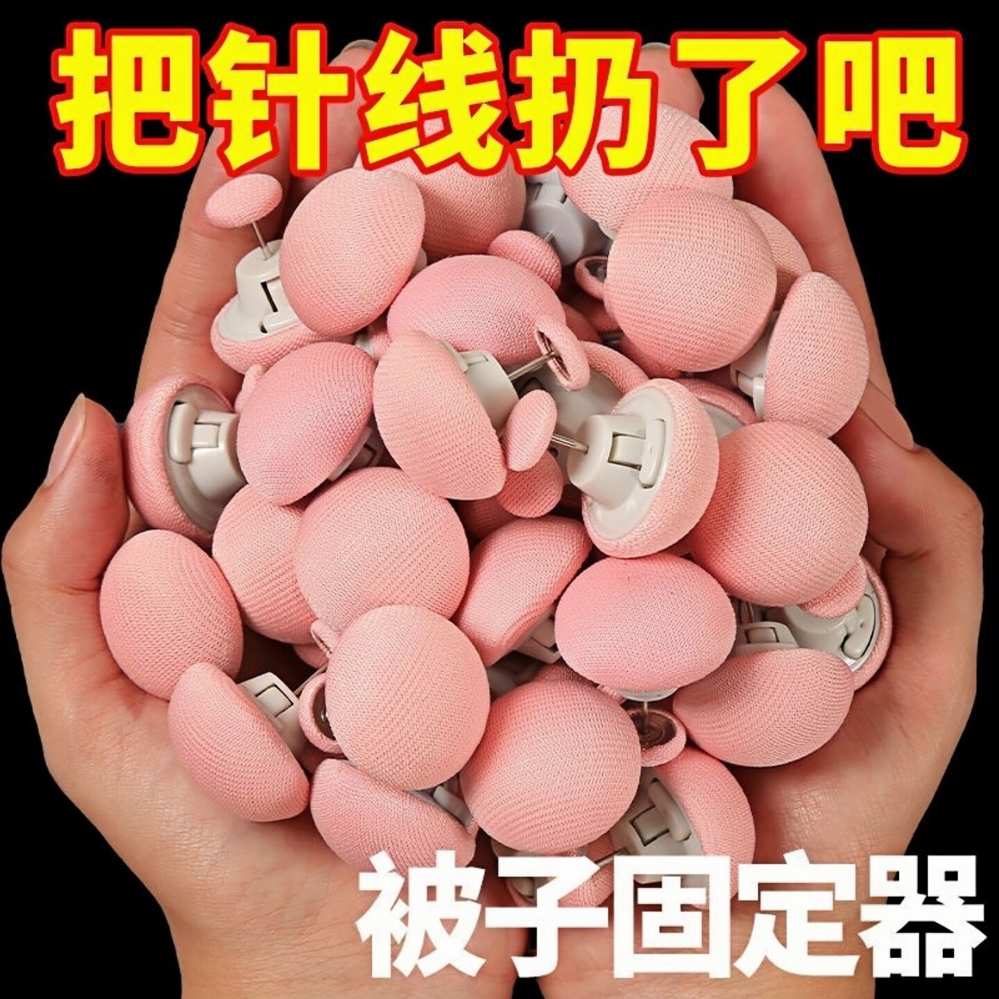 被子床单固定器家用安全不掉棉布钉不冰防跑防滑被子角被套固定扣