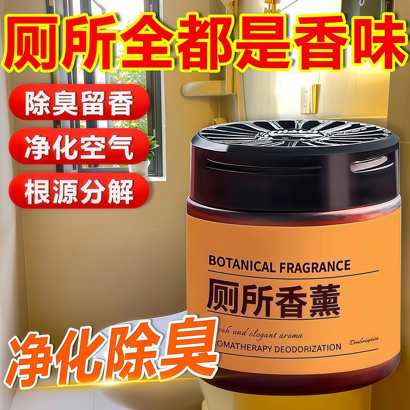 卫生间除臭固体香薰空气清新剂