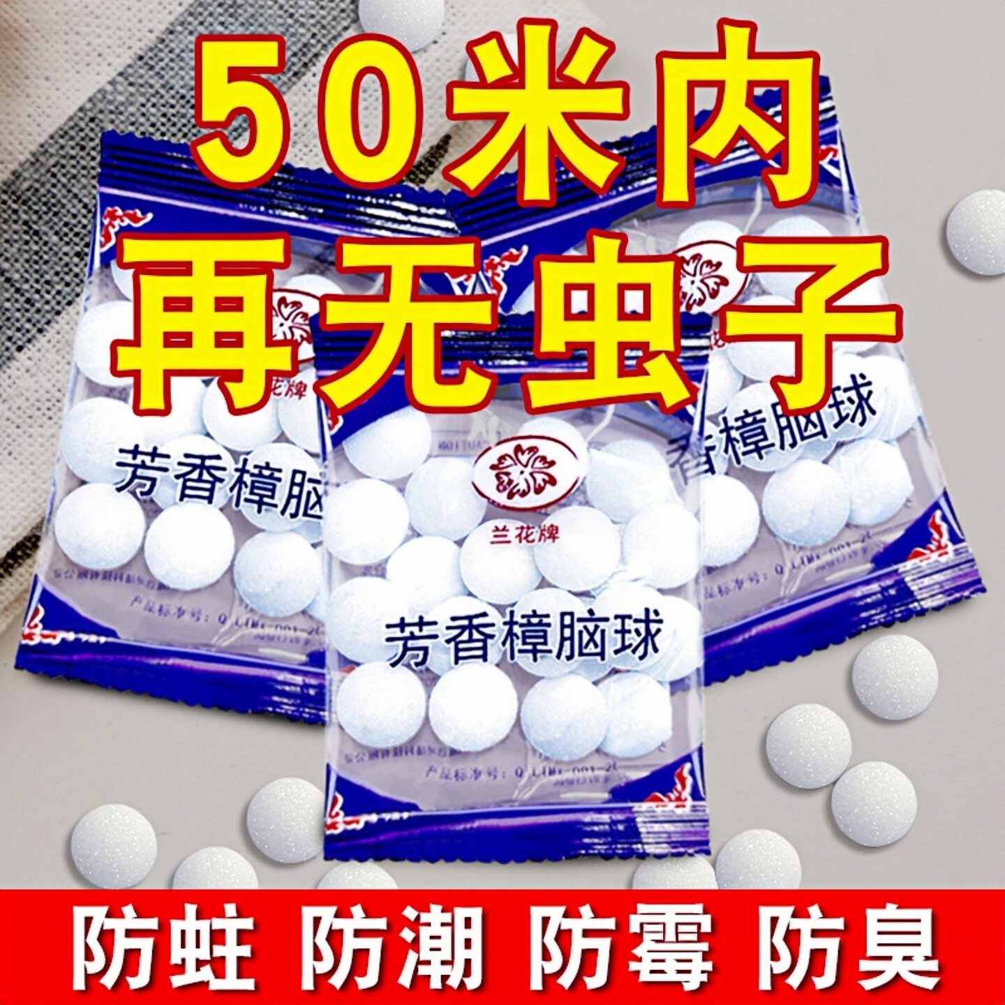 樟脑丸衣柜防霉去湿防潮除味驱家用非无毒室内虫卫生防蟑螂球