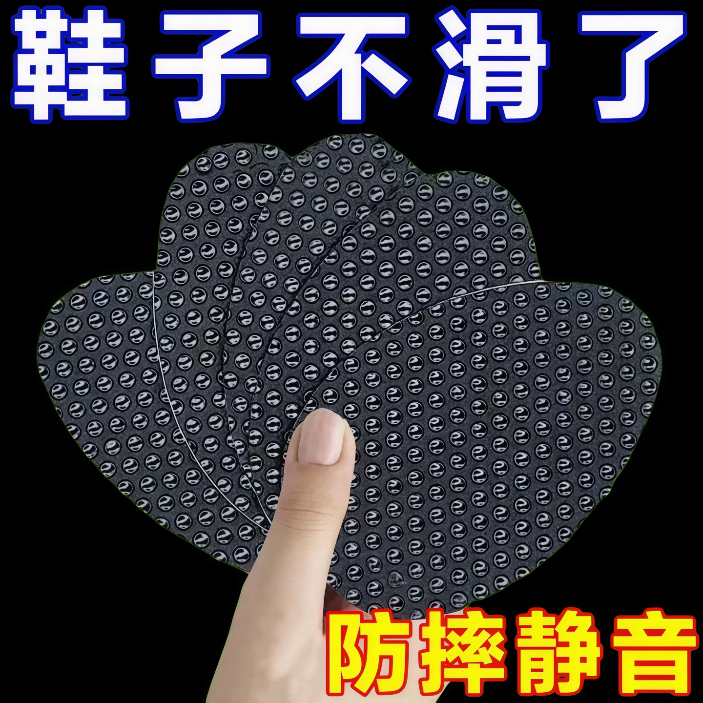 高跟鞋自粘静音防滑贴
