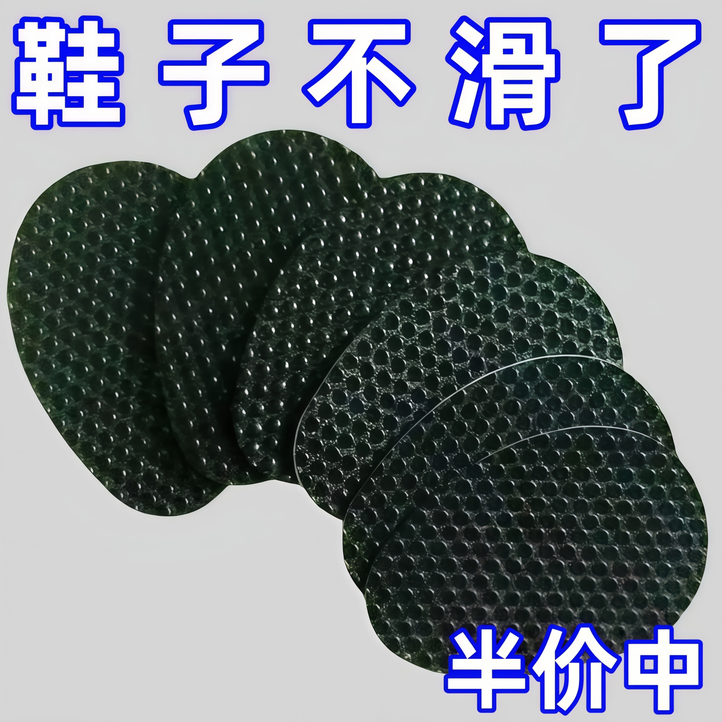 自粘加厚前掌防滑耐磨鞋贴