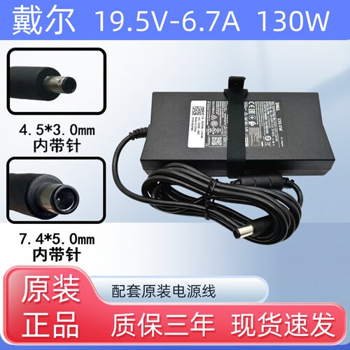 戴尔130W19.5V6.7A 灵越 Inspiron 15 7500 7501 7590 7591适配器