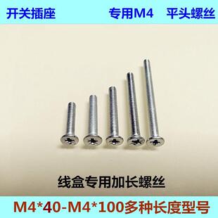 通用4平头螺丝钉墙壁暗盒开关插座底盒面板理线盒固定加长金属螺