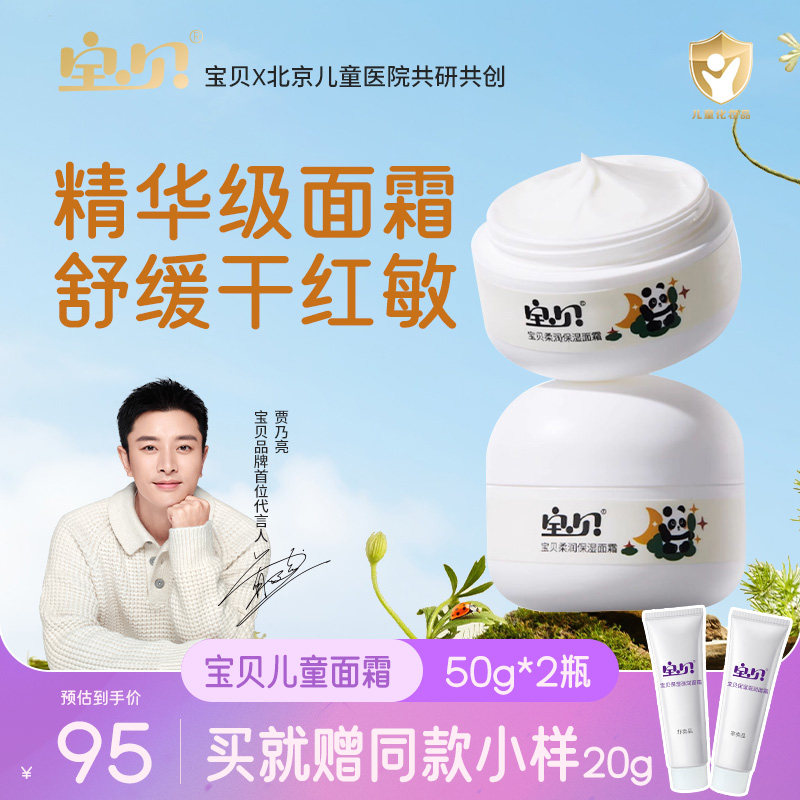 宝贝儿童面霜婴幼儿补水保湿舒缓滋润儿童乳霜护肤霜50g*2瓶