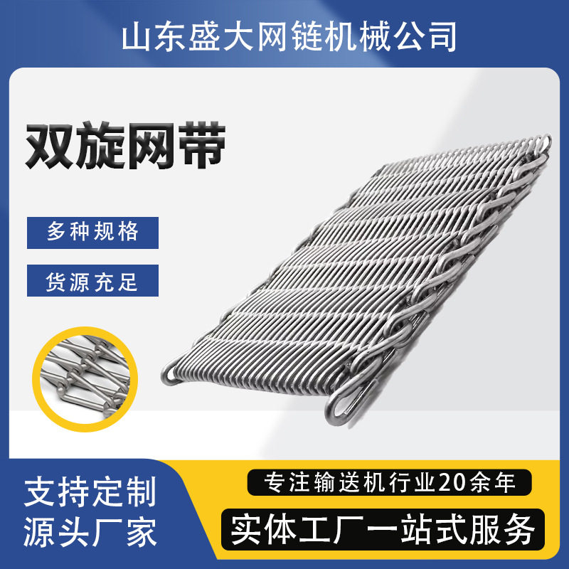 不锈钢双旋带 饼干机喷油冷却网 烘干清洗传送带耐高热输送网带 - 实物图