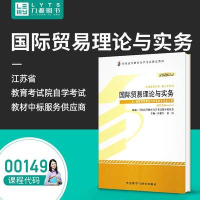 力源图书 自考教材 附大纲  00149 国际贸易理论与实务 2012版 冷柏军 9787513517133 外语教学与研究出版社 0149