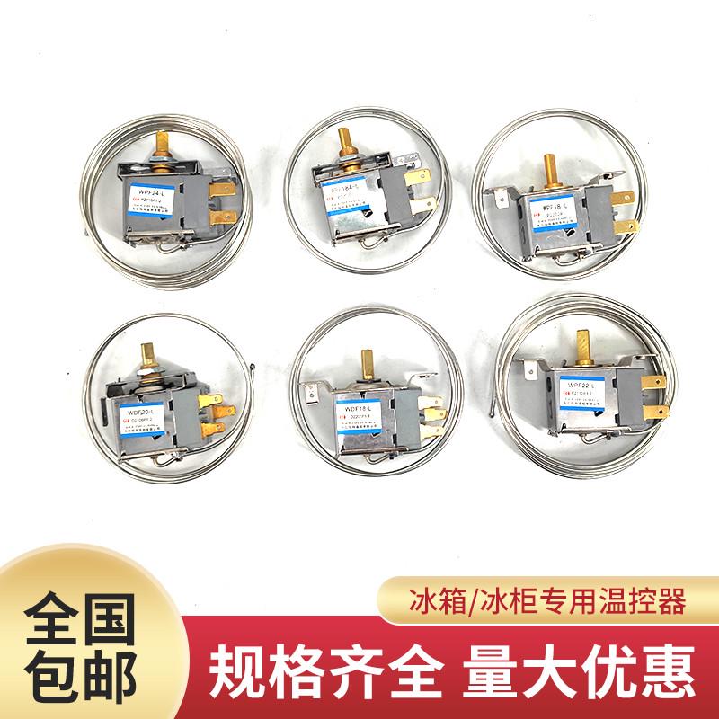 冰箱温控器通用型电冰柜开关WDF18A WPF22A机械温控器调温器包邮
