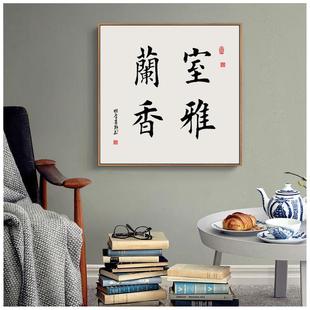 明见心性字画 茶室书房装 书法挂画 中式 饰画厚德载物客厅玄关墙画