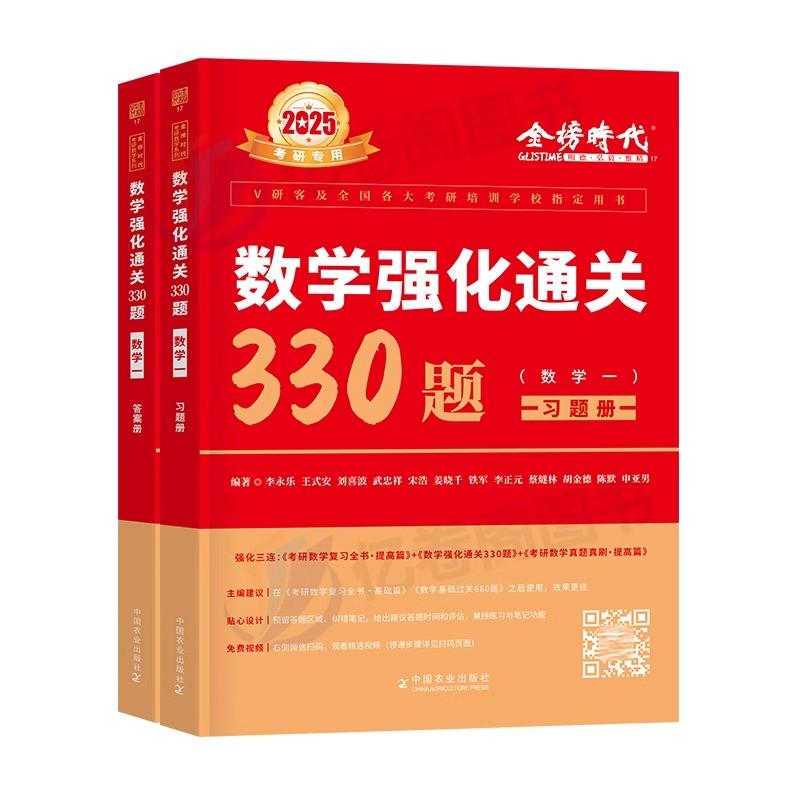 2025年李永乐考研数学强化通关330题习题册数一刷题高数二660高等1复习全书2提高篇25历年真题库真刷基础练习3金榜时代必做模拟卷