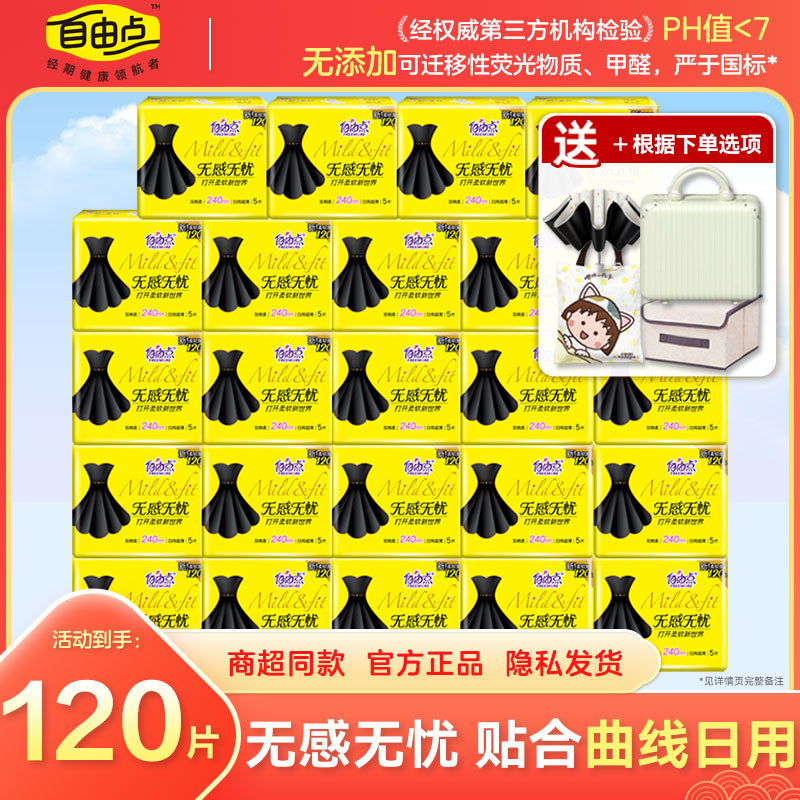 自由点卫生巾无感无忧日用240超薄姨妈巾小黑裙旗舰整箱官方正品