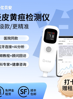 黄疸检测仪医院同款测黄疸仪器经皮黄疸仪黄疸检测仪家用医用专业