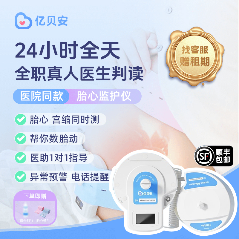 免押金租亿贝安胎心仪胎心监护仪