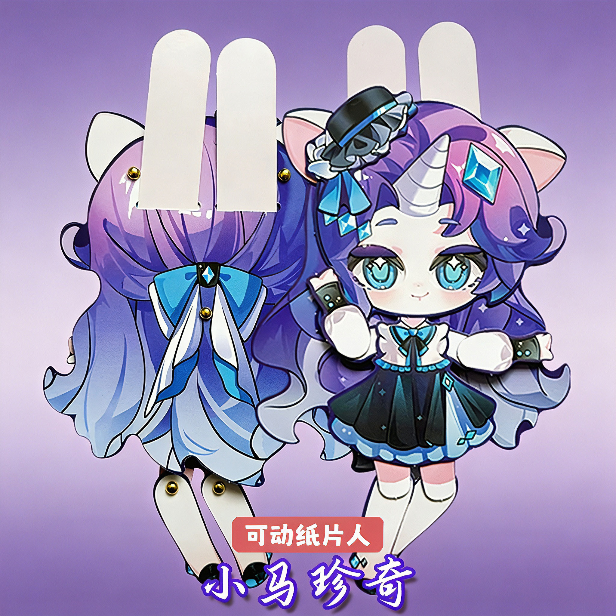 小马珍奇可动纸片人偶高颜值小女孩礼物儿童手工制作玩具配材料包图片