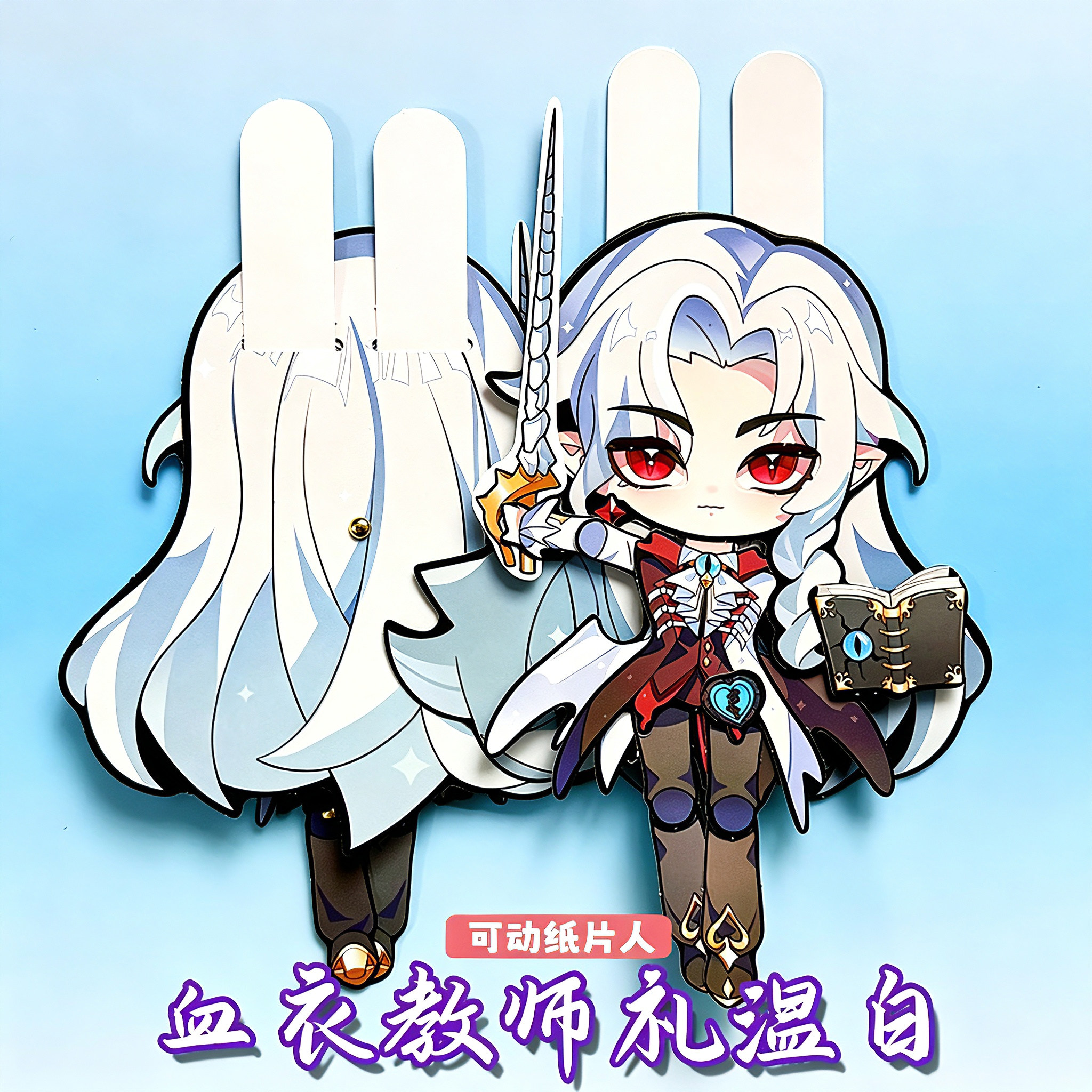 逃出惊魂夜血衣教师礼温白色形态可动纸片人男女儿童手工拼装玩具