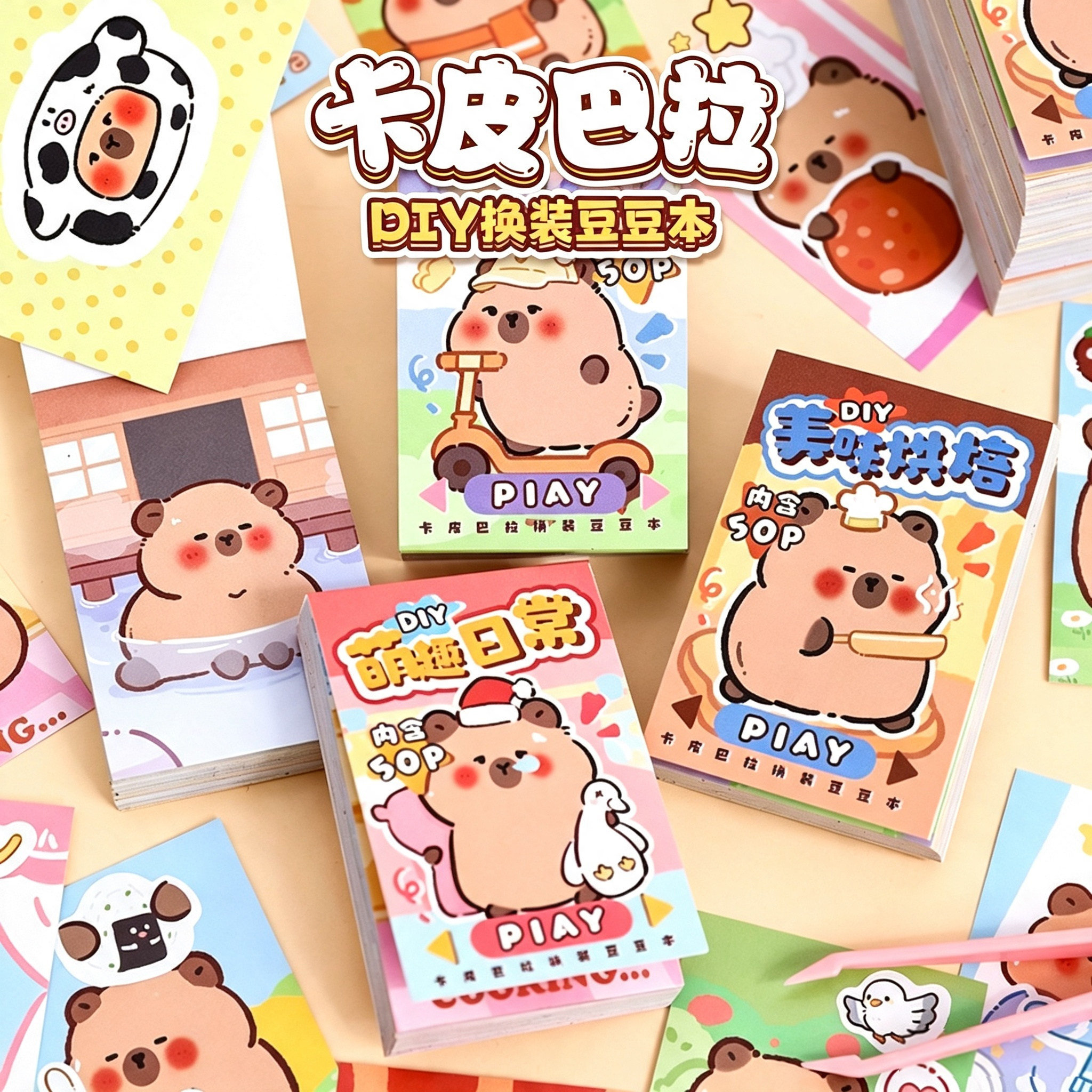 卡皮巴拉换装贴纸本迷你豆豆本女孩卡通儿童益智玩具手工本免裁剪