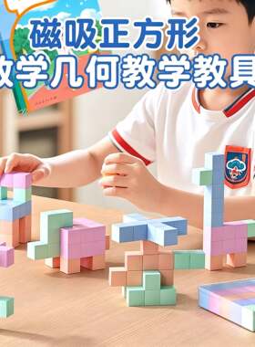 磁性正方体教具儿童立体磁力