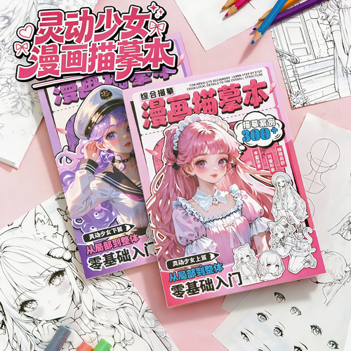 漫画描摹本素描本儿童女二次元零基础新手临摹涂画本绘画本图画本