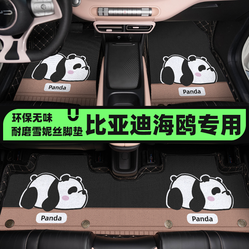 比亚迪海鸥雪妮丝全包围汽车脚垫