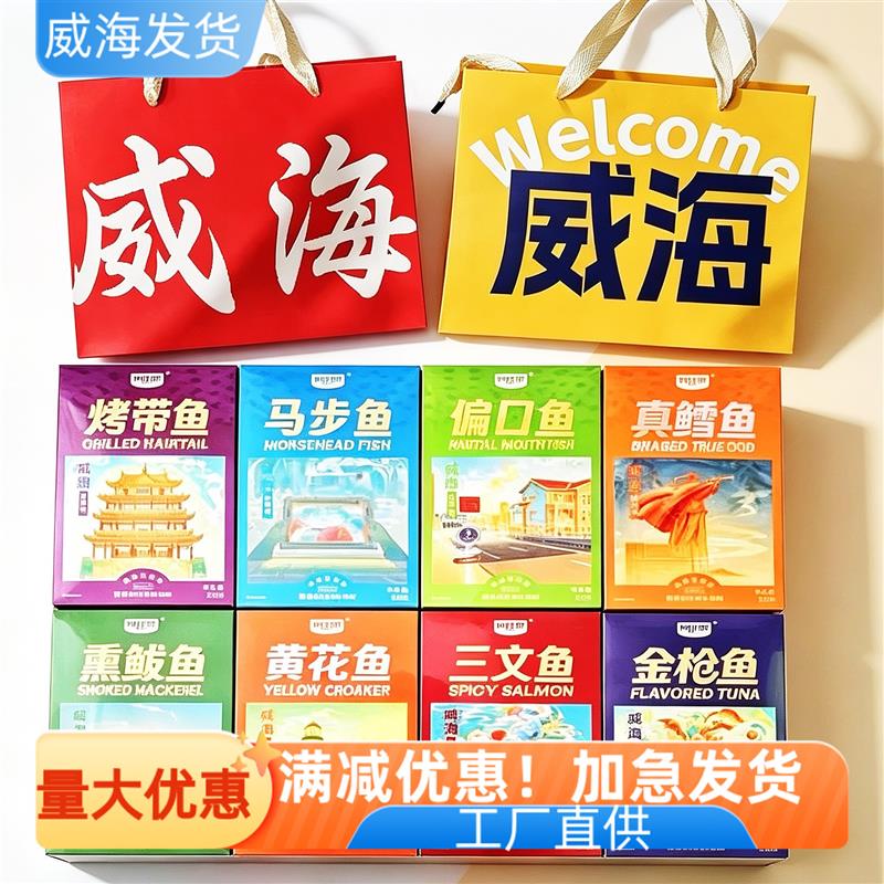 威海特产贝佳思即食鱼零食礼盒装230g伴手礼三文鱼黄花鱼鳕鱼带鱼