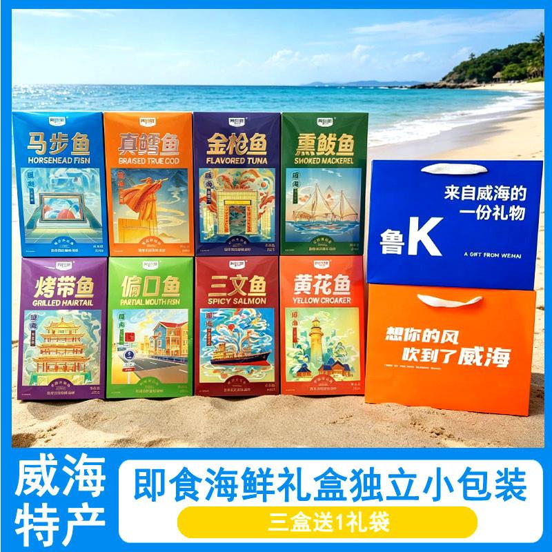威海海鲜礼盒伴手礼鱼零食 独立小包装即食多口味特产