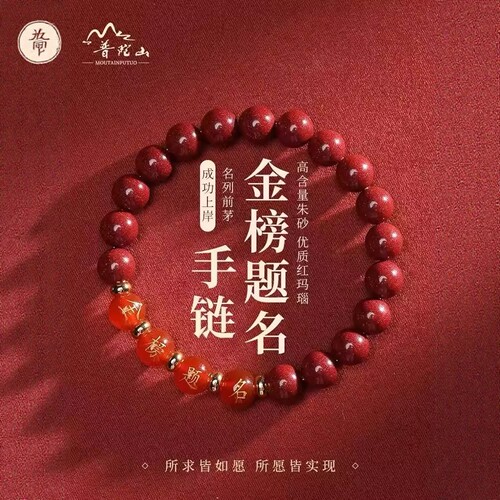 普陀山中考祝福手链上岸好运朱砂金榜题名逢考必过陪伴考试幸运物