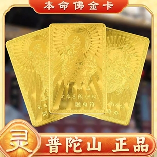 普陀山金卡十二生肖守护神本命年护身符属龙好运平安普贤菩萨卡片