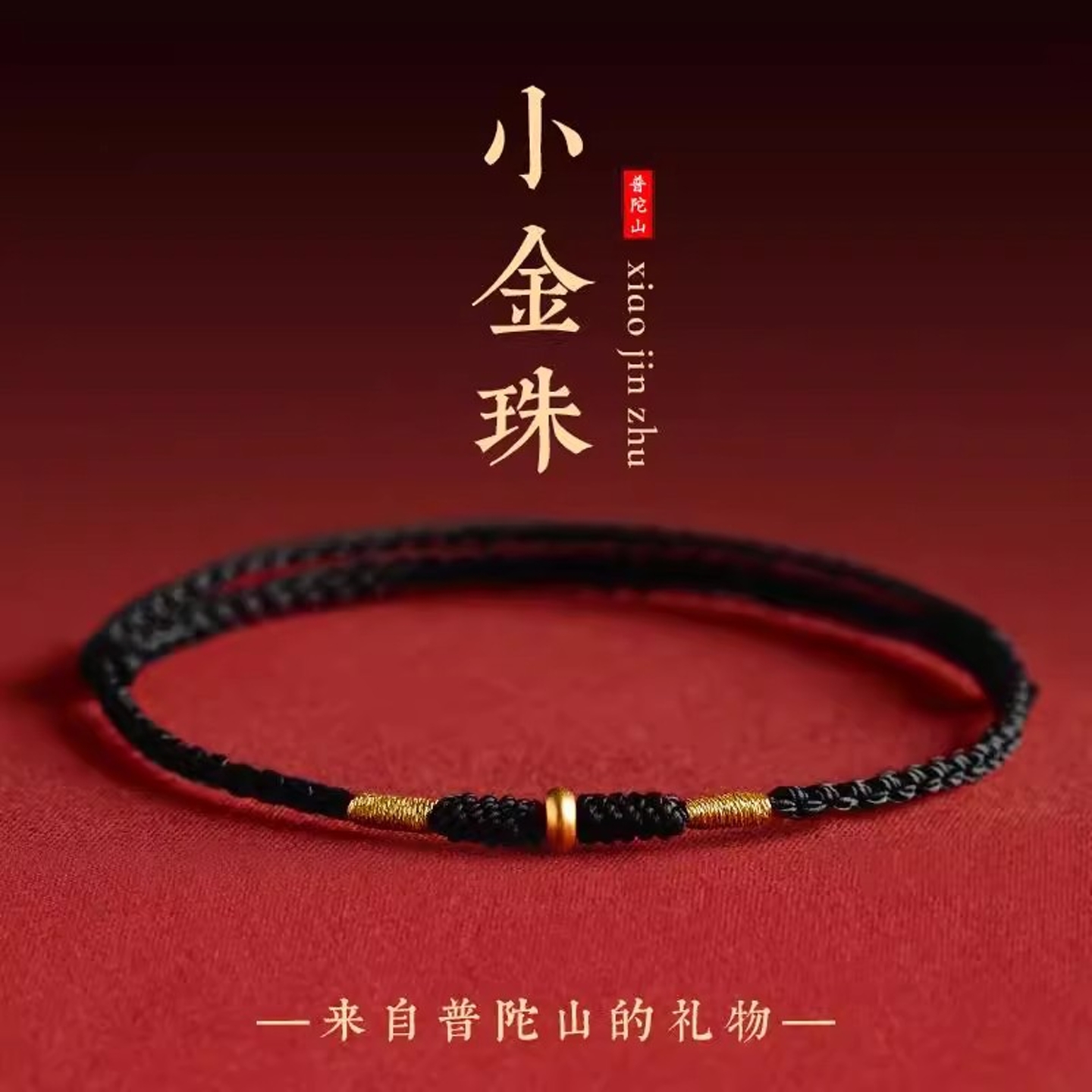 普陀山999黄金黑绳手链男生好运手绳黑色转运珠编织绳女红绳礼物