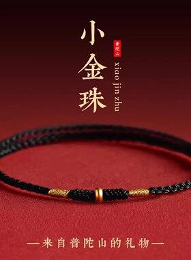 普陀山999黄金黑绳手链男生好运手绳黑色转运珠编织绳女红绳礼物