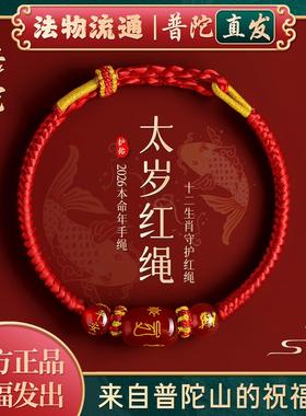 【普陀山官方】2026马年本命年手链红绳编织红玛瑙手绳太岁护身符