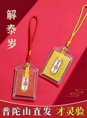 普陀山平安符上岸御守健康招财福袋化解2024龙年本命年属龙护身符