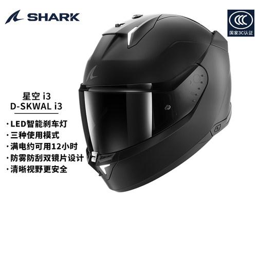 SHARK星空i3素色摩托车头盔冬LED刹车灯头盔四季双镜片全盔新国标