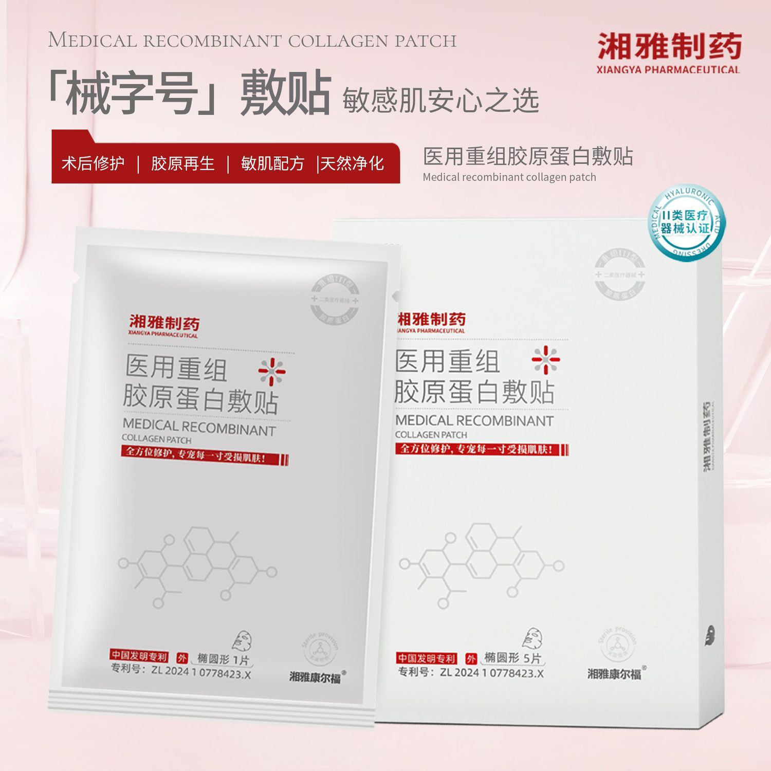 湘雅制药医用修护敷料重组胶原蛋白敷贴械准字号术后水光子激光面