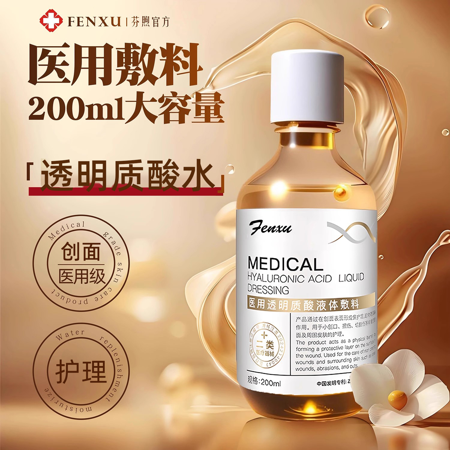 200ml医用透明质酸液体敷料