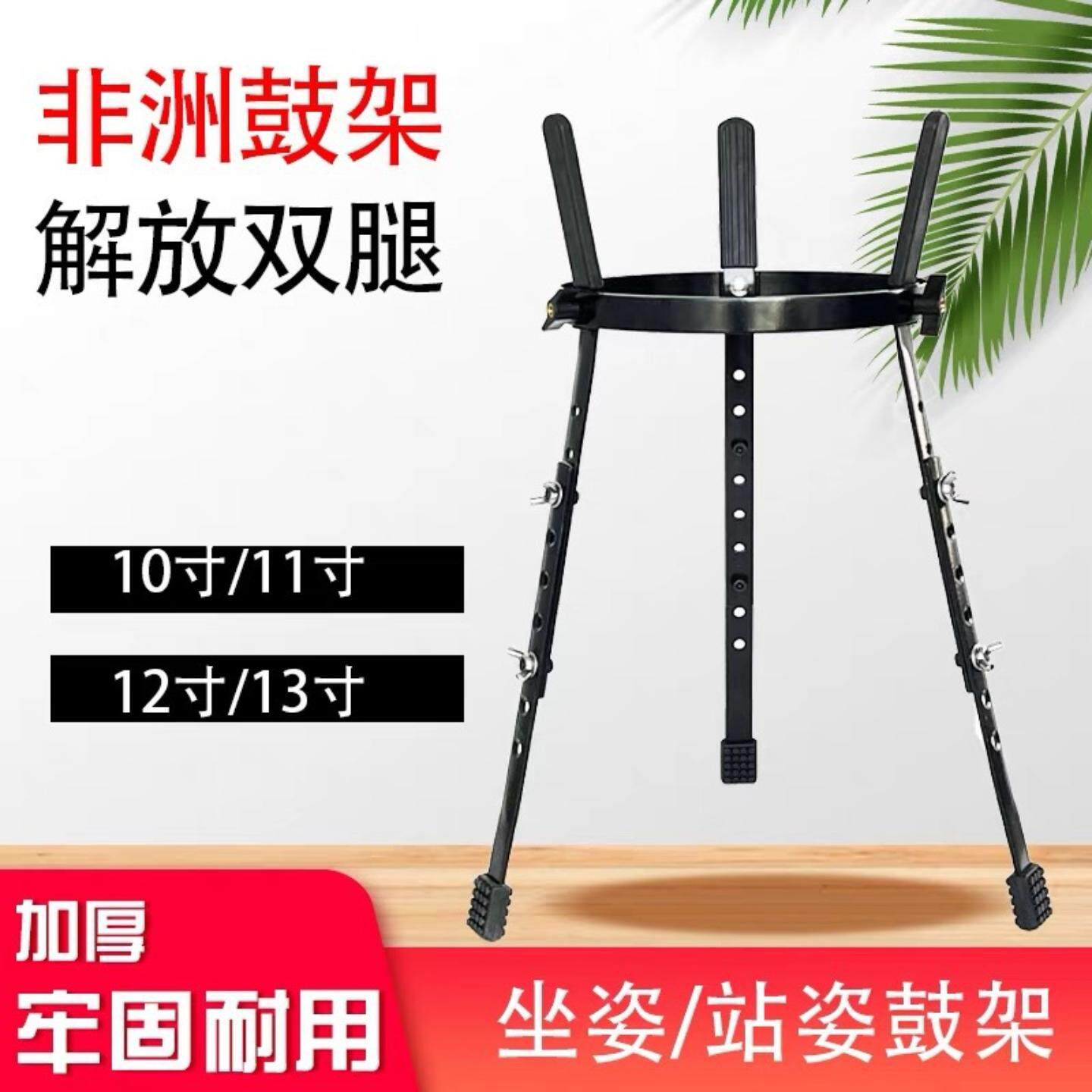 非洲鼓站立支架10/12/13寸可调高度成人初学坐姿通用加厚稳固耐