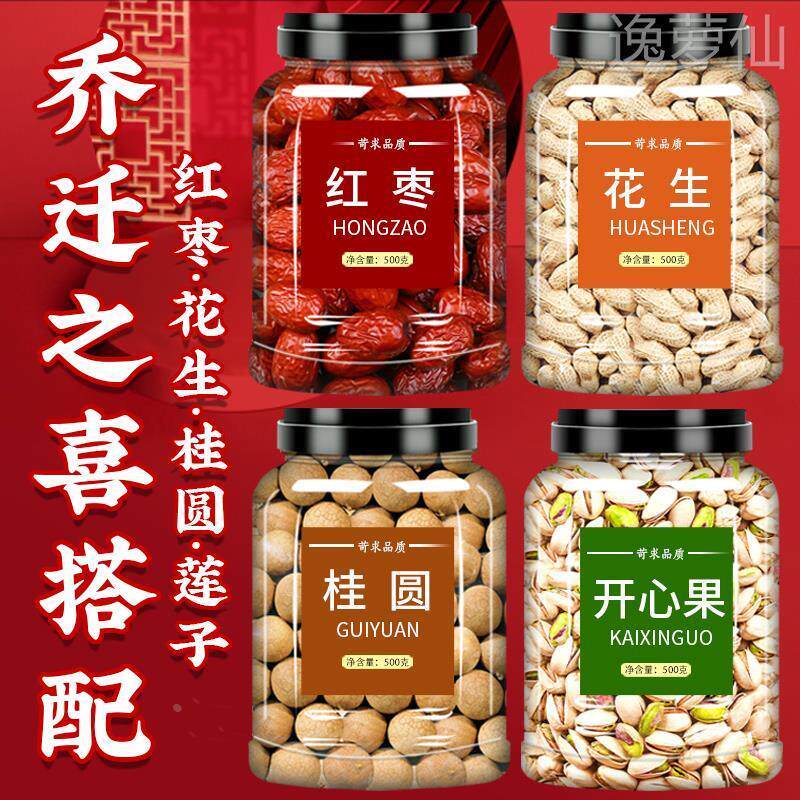 红枣桂圆花生开心果乔迁之喜装饰摆件礼物送人实用四件套干果组合