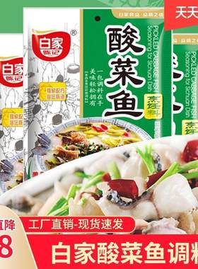 新品白家酸菜鱼调料老坛酸汤水煮鱼佐料包正宗四川火锅底料家用调