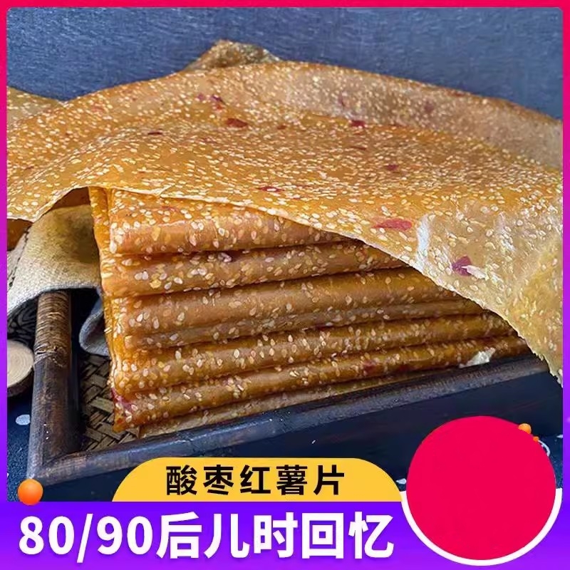 湖南特产红薯片酸枣刮片子干皮芝麻手工小地瓜片益阳农家自制有糖