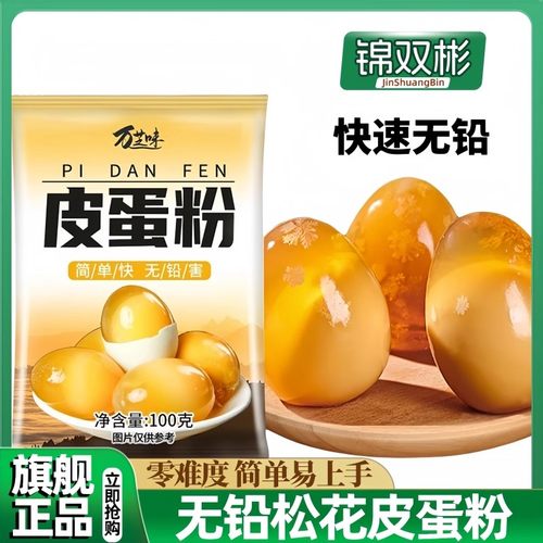 农科院皮蛋粉旗舰店腌制原料蛋粉家用自制无铅松花蛋黄金流心皮蛋