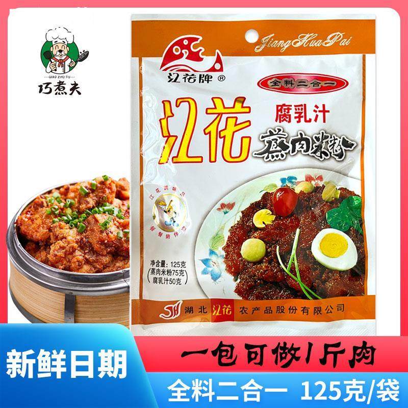 江花牌蒸肉粉腐乳汁二合一125g*5包湖北武汉特产蒸肉米粉排骨调料