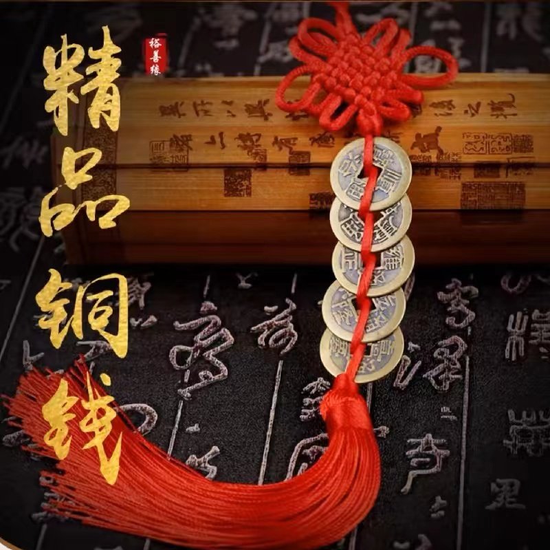 优茂（饰品）五帝钱挂件真品加厚铜钱古钱五帝钱5帝钱入户五地钱